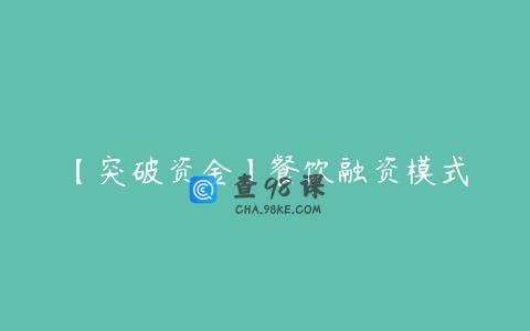 【突破资金】餐饮融资模式