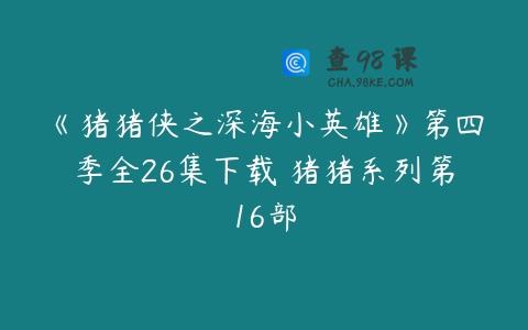 《猪猪侠之深海小英雄》第四季全26集下载 猪猪系列第16部