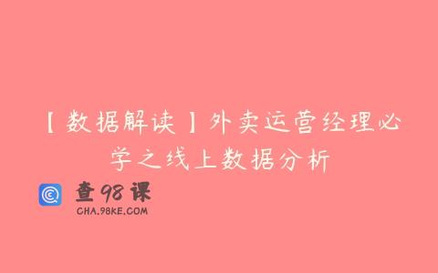 【数据解读】外卖运营经理必学之线上数据分析