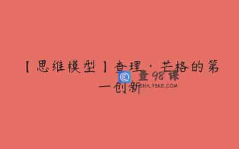 【思维模型】查理·芒格的第一创新
