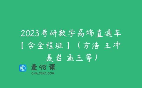 2023考研数学高端直通车【含全程班】（方浩 王冲 聂岩 孟玉等）