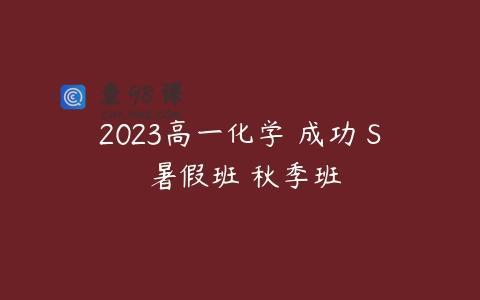 2023高一化学 成功 S 暑假班 秋季班