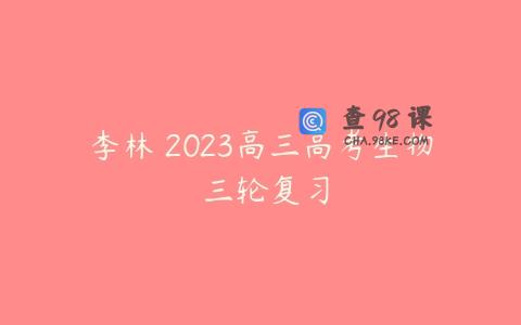 李林 2023高三高考生物 三轮复习