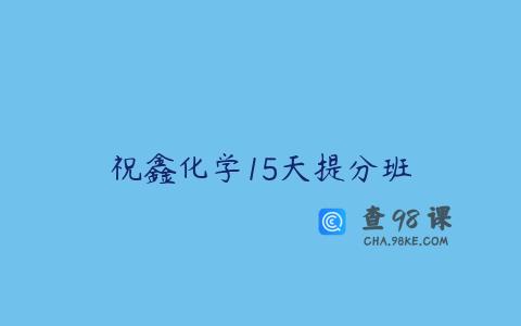 祝鑫化学15天提分班