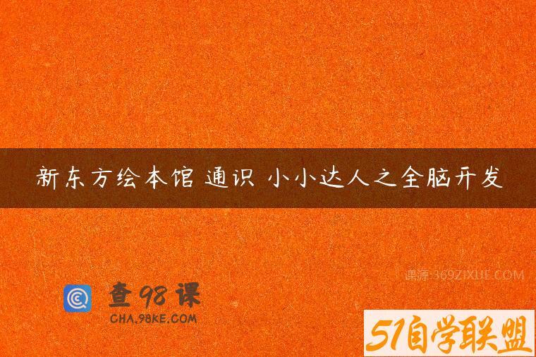 新东方绘本馆 通识 小小达人之全脑开发