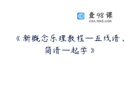 《新概念乐理教程—五线谱、简谱—起学》