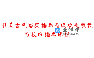 唯美古风写实插画高级版视频教程板绘插画课程