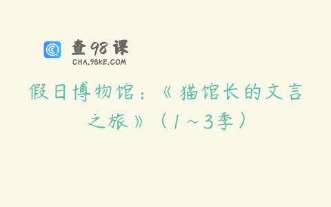 假日博物馆：《猫馆长的文言之旅》（1~3季）