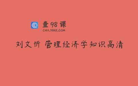 刘文忻 管理经济学知识高清