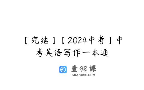 【完结】【2024中考】中考英语写作一本通