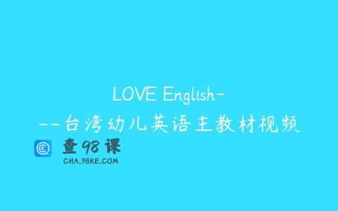 LOVE English—台湾幼儿英语主教材视频