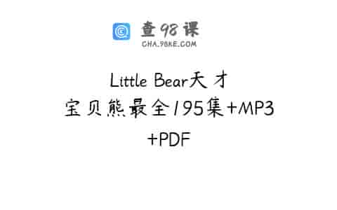 Little Bear天才宝贝熊最全195集+MP3+PDF