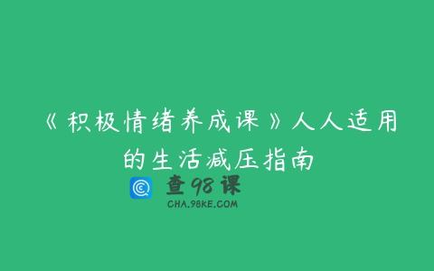 《积极情绪养成课》人人适用的生活减压指南