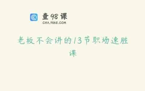 老板不会讲的13节职场速胜课