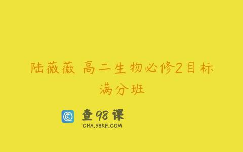 陆薇薇 高二生物必修2目标满分班