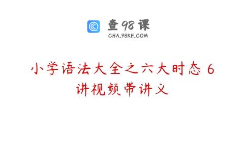 小学语法大全之六大时态 6讲视频带讲义