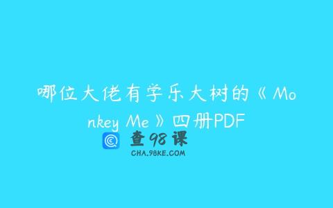 哪位大佬有学乐大树的《Monkey Me》四册PDF
