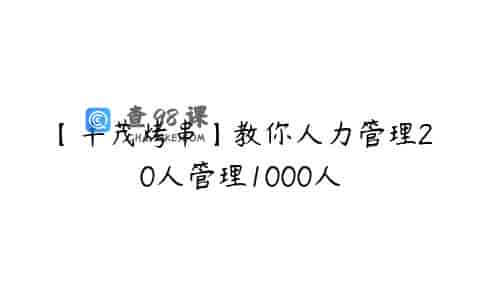 【丰茂烤串】教你人力管理20人管理1000人