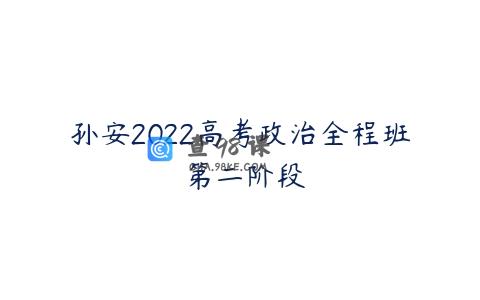 孙安2022高考政治全程班 第二阶段