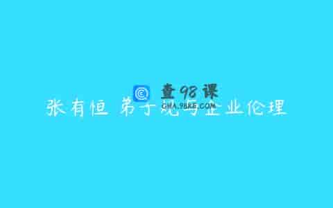 张有恒 弟子规与企业伦理