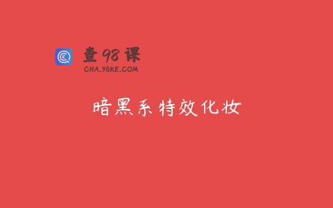 暗黑系特效化妆