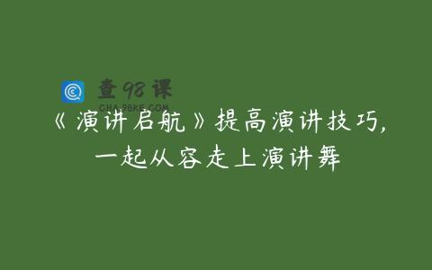 《演讲启航》提高演讲技巧,一起从容走上演讲舞