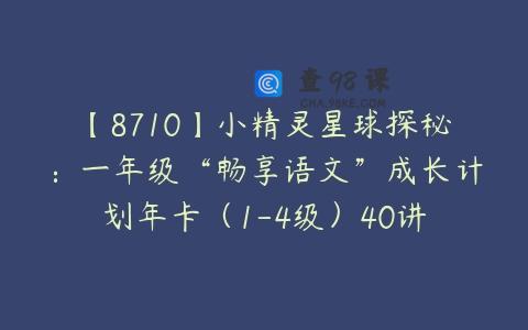 【8710】小精灵星球探秘：一年级“畅享语文”成长计划年卡（1-4级）40讲