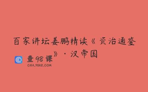 百家讲坛姜鹏精读《资治通鉴》·汉帝国