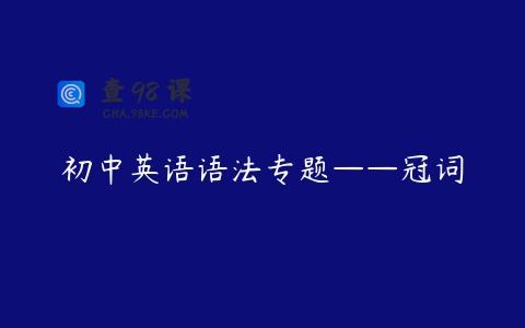 初中英语语法专题——冠词