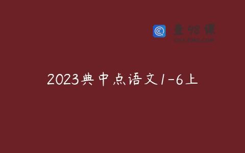 2023典中点语文1-6上