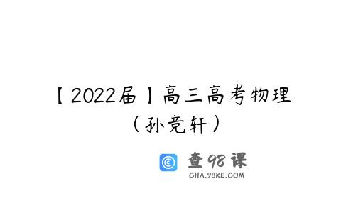 【2022届】高三高考物理（孙竞轩）