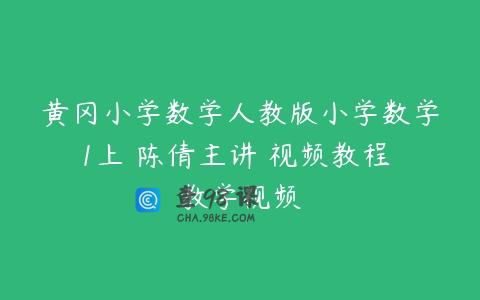 黄冈小学数学人教版小学数学1上 陈倩主讲 视频教程 教学视频