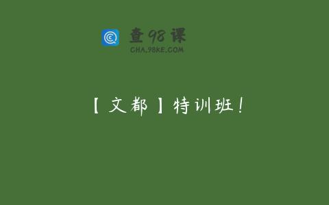 【文都】特训班！