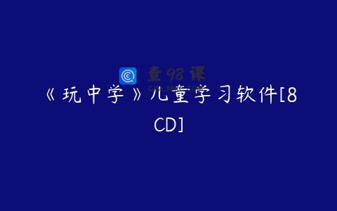 《玩中学》儿童学习软件[8CD]