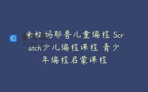 米粒妈耶鲁儿童编程 Scratch少儿编程课程 青少年编程启蒙课程