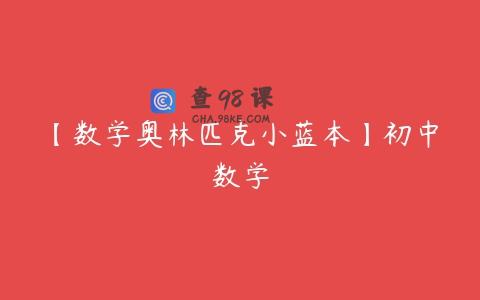 【数学奥林匹克小蓝本】初中数学