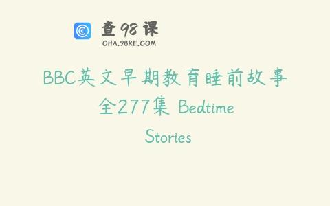 BBC英文早期教育睡前故事全277集 Bedtime Stories
