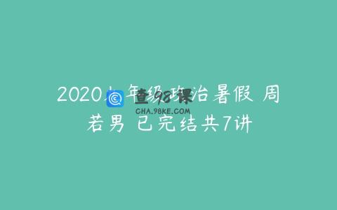 2020九年级政治暑假 周若男 已完结共7讲