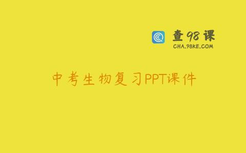 中考生物复习PPT课件