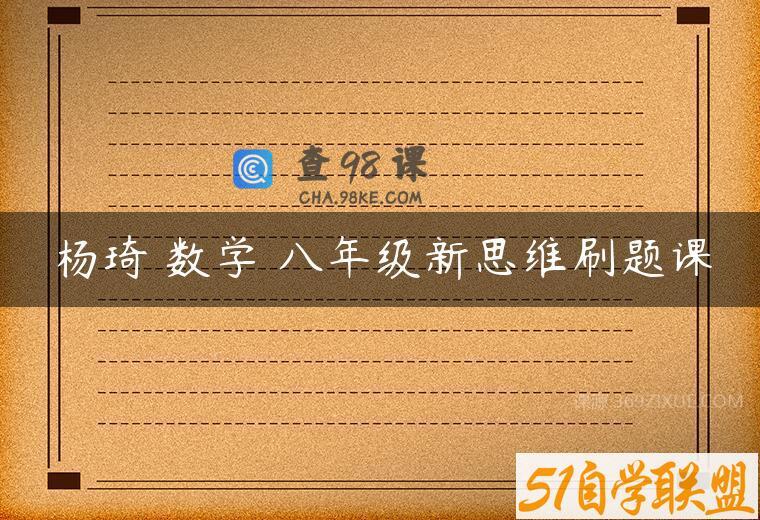 杨琦 数学 八年级新思维刷题课
