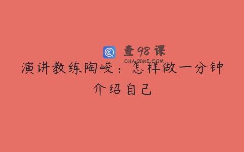 演讲教练陶峻：怎样做一分钟介绍自己