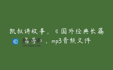凯叔讲故事，《国外经典长篇名著》，mp3音频文件