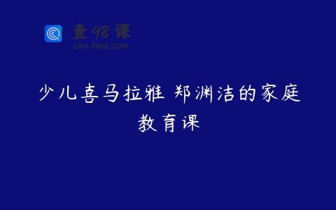少儿喜马拉雅 郑渊洁的家庭教育课