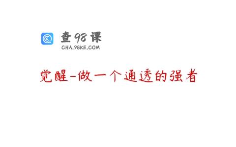 觉醒-做一个通透的强者