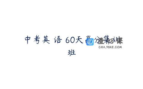 中考英 语 60天高分集训班