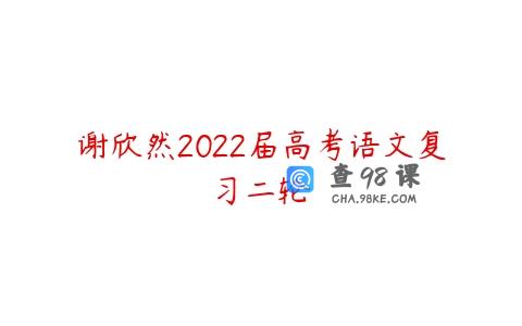 谢欣然2022届高考语文复习二轮