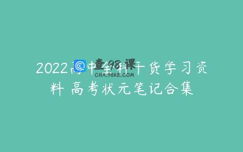 2022高中全科干货学习资料 高考状元笔记合集