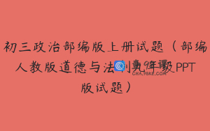 初三政治部编版上册试题（部编人教版道德与法制九年级PPT版试题）