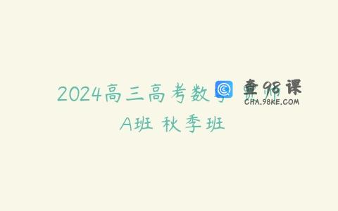 2024高三高考数学 贾帅 A班 秋季班