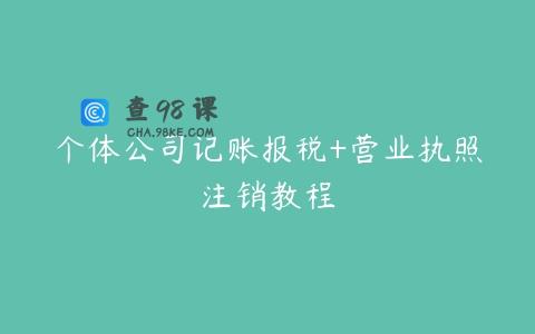个体公司记账报税+营业执照注销教程